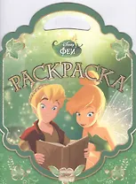 Феи. РСУ № 1506. Раскраска-сумочка.