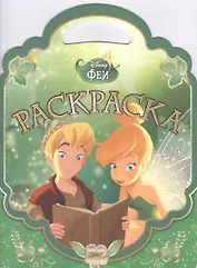 Феи. РСУ № 1506. Раскраска-сумочка.