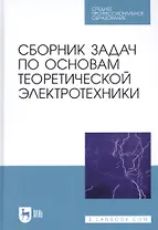 Сборник задач по основам теоретической электротехники. Учебное пособие