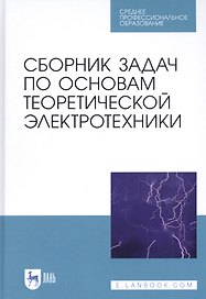 Сборник задач по основам теоретической электротехники. Учебное пособие