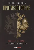 Противостояние. Расцвет и гибель Российской империи
