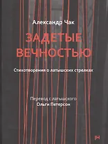 Задетые вечностью. Стихотворения о латышских стрелках