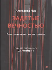 Задетые вечностью. Стихотворения о латышских стрелках