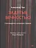 Задетые вечностью. Стихотворения о латышских стрелках - 0