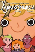 Хуликомиксы. Сезон 1