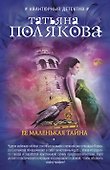 Ее маленькая тайна - 0