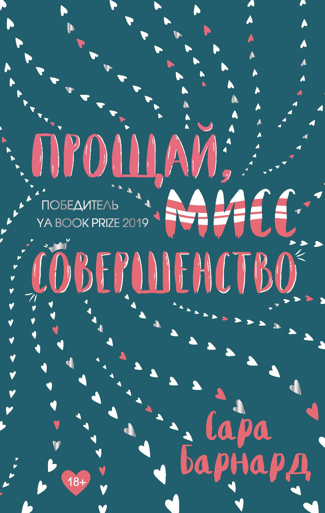 

Прощай, мисс Совершенство