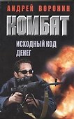Комбат. Исходный код денег: Роман - 0