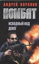 Комбат. Исходный код денег: Роман