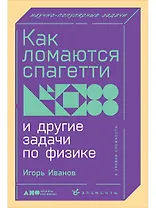 Как ломаются спагетти и другие задачи по физике