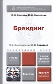 Брендинг : учебник и практикум для прикладного бакалавриата / 2-е изд., перераб. и доп. - 0