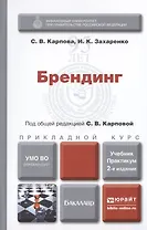 Брендинг : учебник и практикум для прикладного бакалавриата / 2-е изд., перераб. и доп.