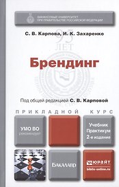 Брендинг : учебник и практикум для прикладного бакалавриата / 2-е изд., перераб. и доп.