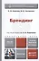 Брендинг : учебник и практикум для прикладного бакалавриата / 2-е изд., перераб. и доп. - 0
