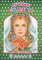 Лучшие сказки по слогам