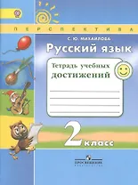 Русский язык. 2 класс. Тетрадь учебных достижений. ФГОС