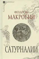 Сатурналии