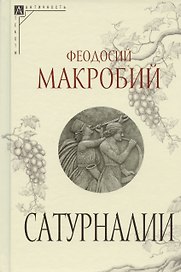 Сатурналии