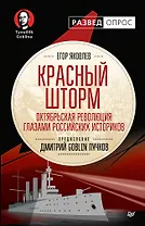 Красный шторм. Октябрьская революция глазами российских историков. Предисловие Дмитрий GOBLIN Пучков