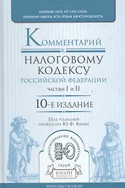 Комментарий к налоговому кодексу РФ. частям 1 и 2 10-е изд.