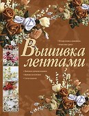 Вышивка лентами - 0
