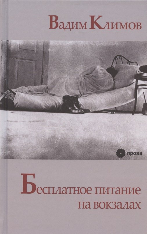 

Бесплатное питание на вокзалах