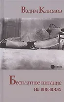 Бесплатное питание на вокзалах