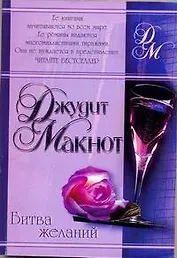 Битва желаний