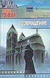 Возвращение (мягк)(Звездный Лабиринт). Ревва И. (Аст)