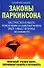 Законы Паркинсона - 0