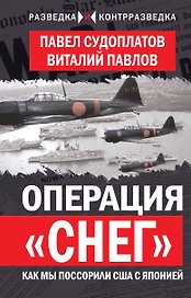 Операция «Снег». Как мы поссорили США с Японией