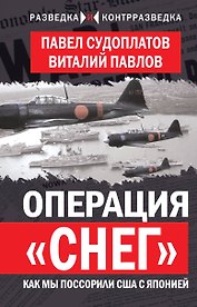 Операция «Снег». Как мы поссорили США с Японией