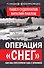 Операция «Снег». Как мы поссорили США с Японией - 0