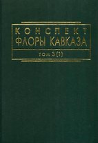 Конспект флоры Кавказа. Том 3(1)