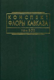 Конспект флоры Кавказа. Том 3(1)