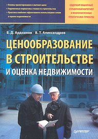 Ценообразование в строительстве и оценка недвижимости.