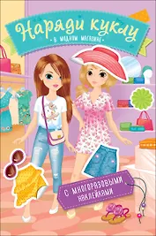 Наряди куклу. В модном магазине