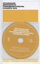 Организация деятельности учреждений культуры клубного типа. + CD. Учебное пособие для СПО