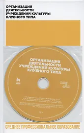Организация деятельности учреждений культуры клубного типа. + CD. Учебное пособие для СПО