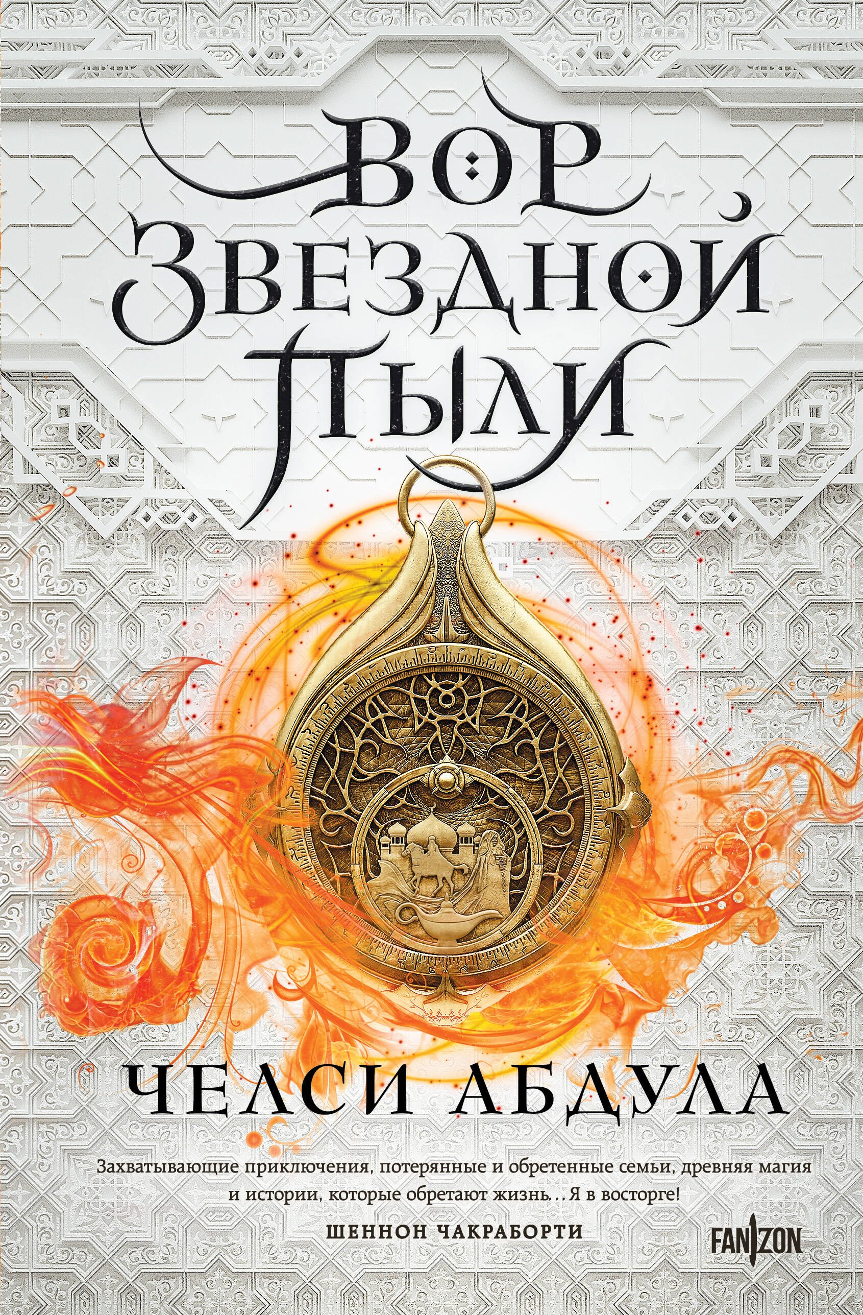 

Вор звездной пыли