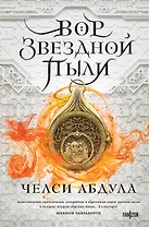 Вор звездной пыли