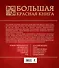 Большая красная книга - 1