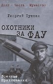 Охотники за ФАУ  (12+) - 0