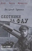 Охотники за ФАУ  (12+)