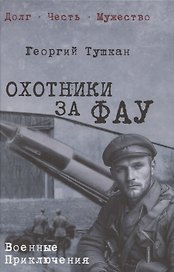 Охотники за ФАУ  (12+)