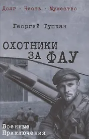 Охотники за ФАУ  (12+)