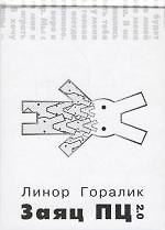 Заяц ПЦ 2.0