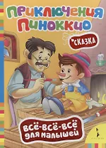 Приключения Пиноккио (Всё-всё-всё)