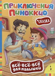 Приключения Пиноккио (Всё-всё-всё)