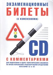 Экзаменационные билеты для подготовки к сдаче теоретического экзамена  на право управления транспортными средствами категории "C", "D" с комментариями